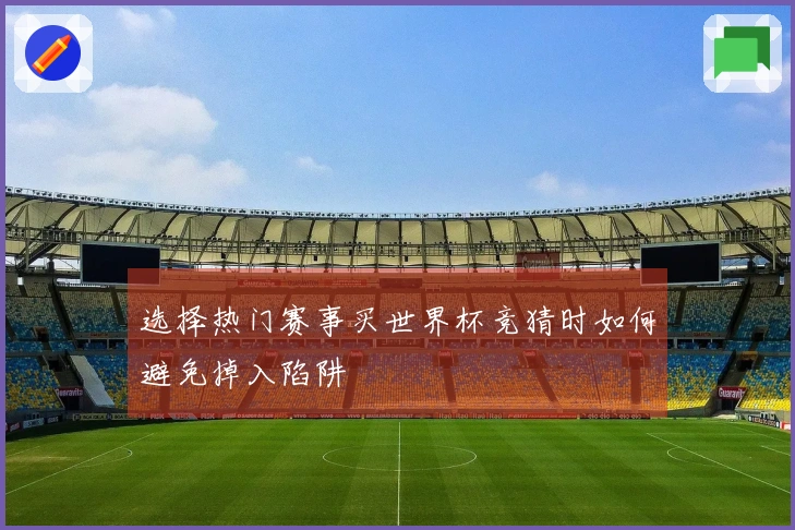 选择热门赛事买世界杯竞猜时如何避免掉入陷阱
