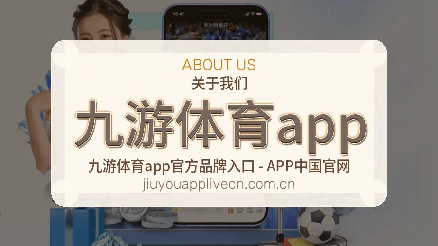 九游体育app看赛与资讯服务